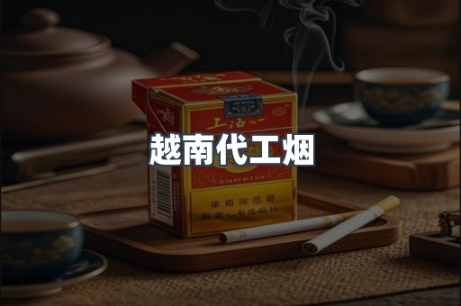免税香烟