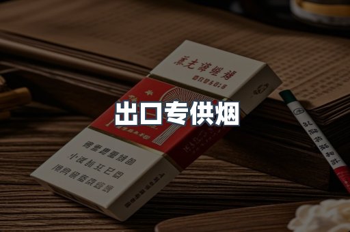 进口香烟